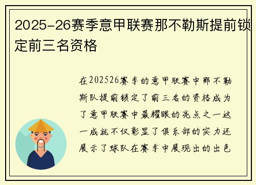 2025-26赛季意甲联赛那不勒斯提前锁定前三名资格