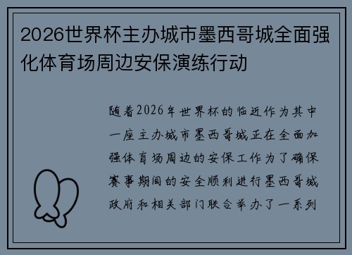2026世界杯主办城市墨西哥城全面强化体育场周边安保演练行动