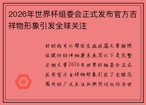 2026年世界杯组委会正式发布官方吉祥物形象引发全球关注 2026年世界杯组委会正式发布官方吉祥物形象引发全球关注