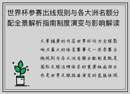 世界杯参赛出线规则与各大洲名额分配全景解析指南制度演变与影响解读