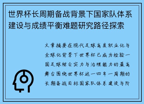 世界杯长周期备战背景下国家队体系建设与成绩平衡难题研究路径探索