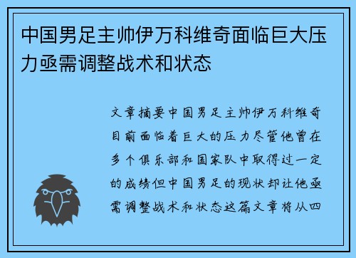 中国男足主帅伊万科维奇面临巨大压力亟需调整战术和状态 中国男足主帅伊万科维奇面临巨大压力亟需调整战术和状态