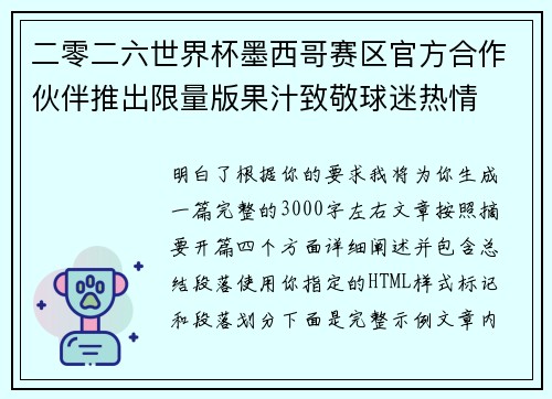 二零二六世界杯墨西哥赛区官方合作伙伴推出限量版果汁致敬球迷热情