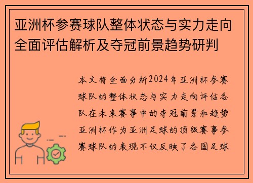 亚洲杯参赛球队整体状态与实力走向全面评估解析及夺冠前景趋势研判 亚洲杯参赛球队整体状态与实力走向全面评估解析及夺冠前景趋势研判
