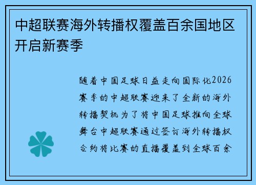 中超联赛海外转播权覆盖百余国地区开启新赛季 中超联赛海外转播权覆盖百余国地区开启新赛季