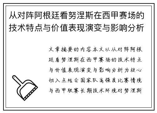 从对阵阿根廷看努涅斯在西甲赛场的技术特点与价值表现演变与影响分析 从对阵阿根廷看努涅斯在西甲赛场的技术特点与价值表现演变与影响分析