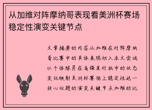 从加维对阵摩纳哥表现看美洲杯赛场稳定性演变关键节点 从加维对阵摩纳哥表现看美洲杯赛场稳定性演变关键节点
