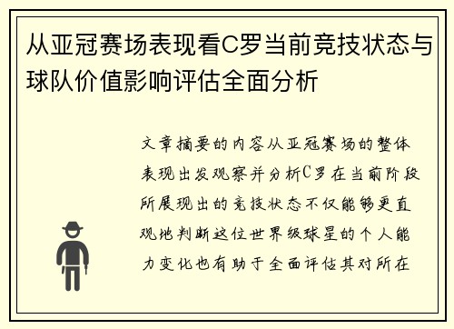从亚冠赛场表现看C罗当前竞技状态与球队价值影响评估全面分析 从亚冠赛场表现看C罗当前竞技状态与球队价值影响评估全面分析