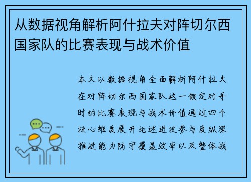 从数据视角解析阿什拉夫对阵切尔西国家队的比赛表现与战术价值 从数据视角解析阿什拉夫对阵切尔西国家队的比赛表现与战术价值