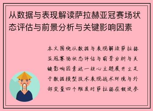 从数据与表现解读萨拉赫亚冠赛场状态评估与前景分析与关键影响因素 从数据与表现解读萨拉赫亚冠赛场状态评估与前景分析与关键影响因素