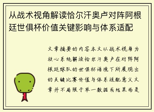 从战术视角解读恰尔汗奥卢对阵阿根廷世俱杯价值关键影响与体系适配 从战术视角解读恰尔汗奥卢对阵阿根廷世俱杯价值关键影响与体系适配