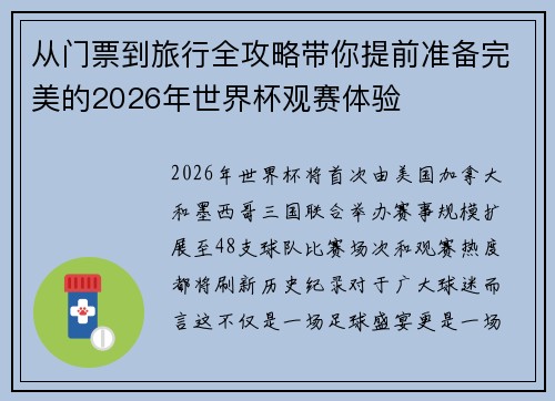 从门票到旅行全攻略带你提前准备完美的2026年世界杯观赛体验