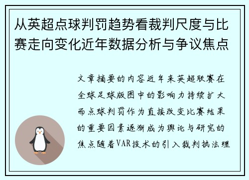 从英超点球判罚趋势看裁判尺度与比赛走向变化近年数据分析与争议焦点 从英超点球判罚趋势看裁判尺度与比赛走向变化近年数据分析与争议焦点