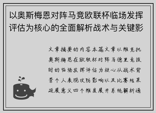以奥斯梅恩对阵马竞欧联杯临场发挥评估为核心的全面解析战术与关键影响 以奥斯梅恩对阵马竞欧联杯临场发挥评估为核心的全面解析战术与关键影响