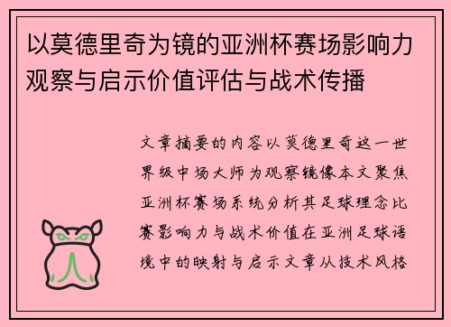 以莫德里奇为镜的亚洲杯赛场影响力观察与启示价值评估与战术传播 以莫德里奇为镜的亚洲杯赛场影响力观察与启示价值评估与战术传播