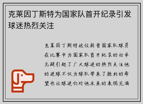 克莱因丁斯特为国家队首开纪录引发球迷热烈关注 克莱因丁斯特为国家队首开纪录引发球迷热烈关注