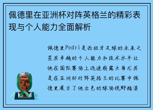 佩德里在亚洲杯对阵英格兰的精彩表现与个人能力全面解析 佩德里在亚洲杯对阵英格兰的精彩表现与个人能力全面解析