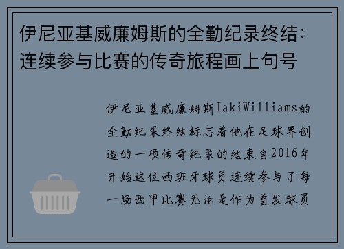 伊尼亚基威廉姆斯的全勤纪录终结:连续参与比赛的传奇旅程画上句号 伊尼亚基威廉姆斯的全勤纪录终结:连续参与比赛的传奇旅程画上句号