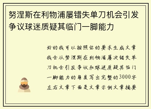 努涅斯在利物浦屡错失单刀机会引发争议球迷质疑其临门一脚能力 努涅斯在利物浦屡错失单刀机会引发争议球迷质疑其临门一脚能力