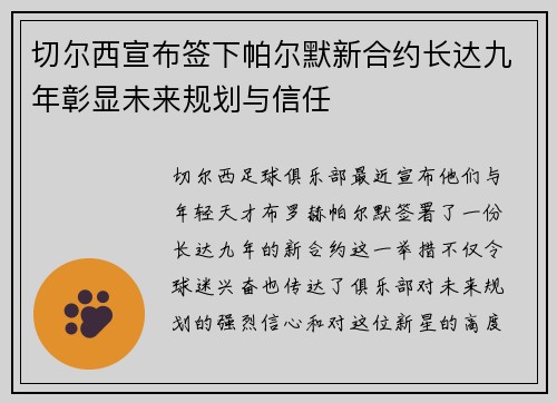 切尔西宣布签下帕尔默新合约长达九年彰显未来规划与信任