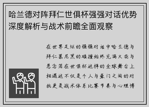哈兰德对阵拜仁世俱杯强强对话优势深度解析与战术前瞻全面观察