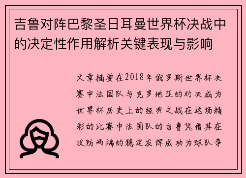 吉鲁对阵巴黎圣日耳曼世界杯决战中的决定性作用解析关键表现与影响 吉鲁对阵巴黎圣日耳曼世界杯决战中的决定性作用解析关键表现与影响