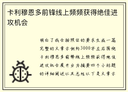 卡利穆恩多前锋线上频频获得绝佳进攻机会