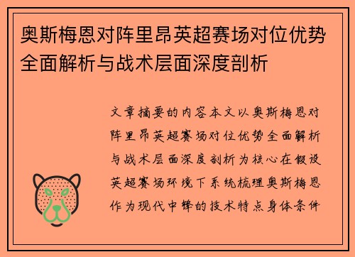 奥斯梅恩对阵里昂英超赛场对位优势全面解析与战术层面深度剖析