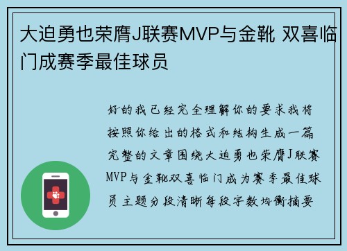 大迫勇也荣膺J联赛MVP与金靴 双喜临门成赛季最佳球员