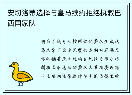 安切洛蒂选择与皇马续约拒绝执教巴西国家队 安切洛蒂选择与皇马续约拒绝执教巴西国家队
