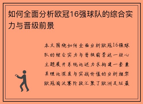 如何全面分析欧冠16强球队的综合实力与晋级前景 如何全面分析欧冠16强球队的综合实力与晋级前景