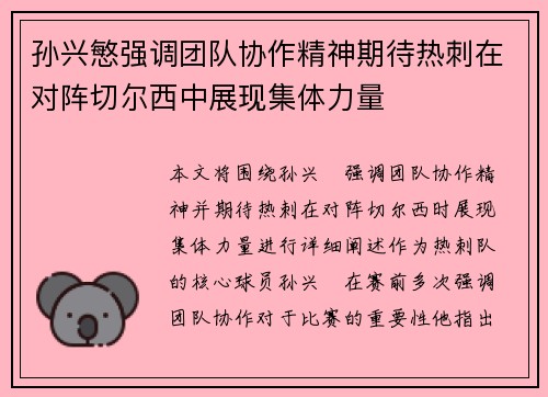 孙兴慜强调团队协作精神期待热刺在对阵切尔西中展现集体力量 孙兴慜强调团队协作精神期待热刺在对阵切尔西中展现集体力量