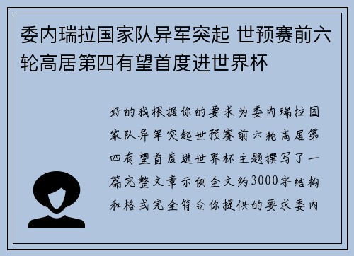 委内瑞拉国家队异军突起 世预赛前六轮高居第四有望首度进世界杯 委内瑞拉国家队异军突起 世预赛前六轮高居第四有望首度进世界杯