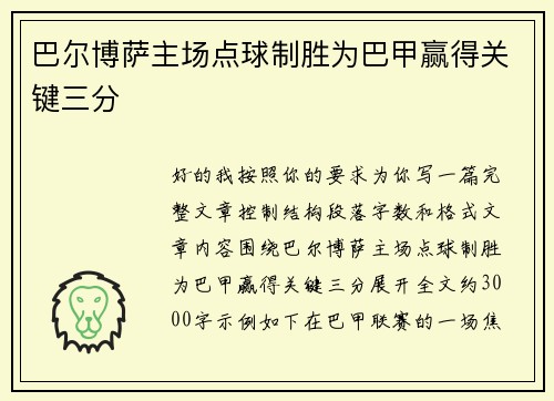 巴尔博萨主场点球制胜为巴甲赢得关键三分