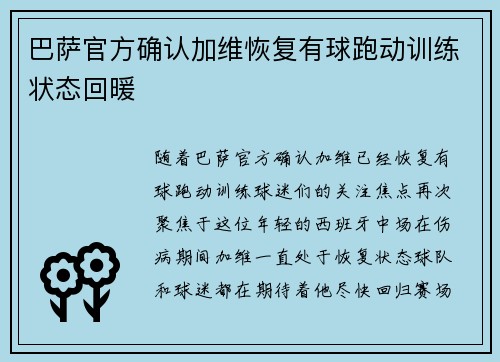 巴萨官方确认加维恢复有球跑动训练状态回暖 巴萨官方确认加维恢复有球跑动训练状态回暖