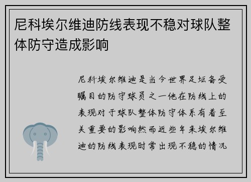 尼科埃尔维迪防线表现不稳对球队整体防守造成影响