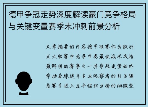 德甲争冠走势深度解读豪门竞争格局与关键变量赛季末冲刺前景分析 德甲争冠走势深度解读豪门竞争格局与关键变量赛季末冲刺前景分析
