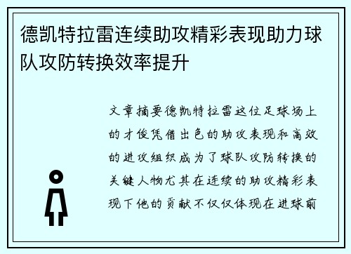 德凯特拉雷连续助攻精彩表现助力球队攻防转换效率提升 德凯特拉雷连续助攻精彩表现助力球队攻防转换效率提升