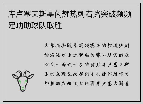 库卢塞夫斯基闪耀热刺右路突破频频建功助球队取胜