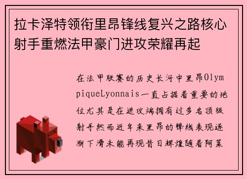 拉卡泽特领衔里昂锋线复兴之路核心射手重燃法甲豪门进攻荣耀再起