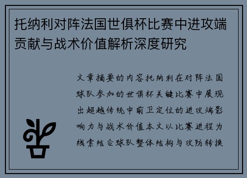 托纳利对阵法国世俱杯比赛中进攻端贡献与战术价值解析深度研究