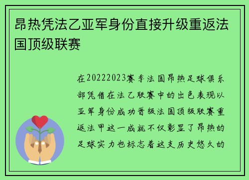 昂热凭法乙亚军身份直接升级重返法国顶级联赛