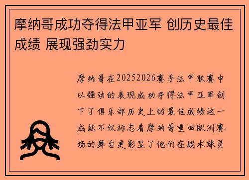 摩纳哥成功夺得法甲亚军 创历史最佳成绩 展现强劲实力