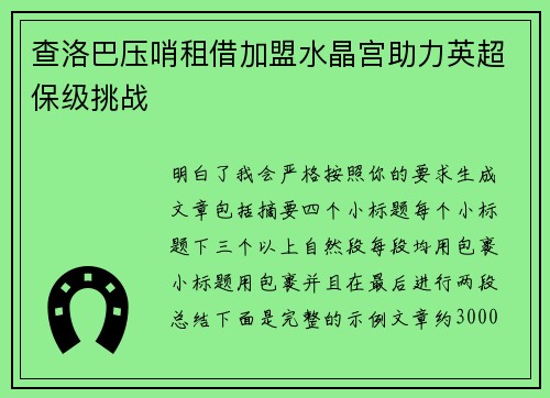 查洛巴压哨租借加盟水晶宫助力英超保级挑战