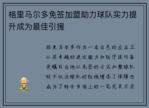 格里马尔多免签加盟助力球队实力提升成为最佳引援