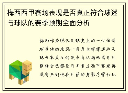 梅西西甲赛场表现是否真正符合球迷与球队的赛季预期全面分析 梅西西甲赛场表现是否真正符合球迷与球队的赛季预期全面分析