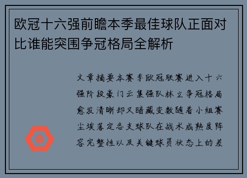 欧冠十六强前瞻本季最佳球队正面对比谁能突围争冠格局全解析