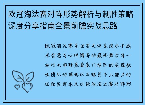 欧冠淘汰赛对阵形势解析与制胜策略深度分享指南全景前瞻实战思路