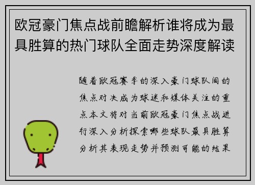 欧冠豪门焦点战前瞻解析谁将成为最具胜算的热门球队全面走势深度解读
