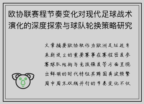 欧协联赛程节奏变化对现代足球战术演化的深度探索与球队轮换策略研究 欧协联赛程节奏变化对现代足球战术演化的深度探索与球队轮换策略研究